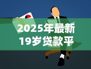 2025年最新19岁贷款平台：年轻人如何申请小额贷款