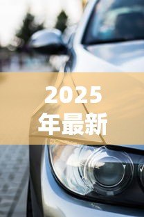 2025年最新19岁可以贷款买车吗:19岁申请车贷需满足哪些条件 2025年最新19岁可以贷款买车吗:19岁申请车贷需满足哪些条件
