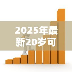 2025年最新20岁可以贷款的平台:年轻人适合哪些正规借贷渠道 2025年最新20岁可以贷款的平台:年轻人适合哪些正规借贷渠道