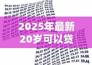 2025年最新20岁可以贷款的平台:年轻人适合哪些正规借贷渠道 2025年最新20岁可以贷款的平台:年轻人适合哪些正规借贷渠道