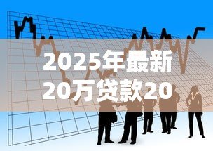 2025年最新20万贷款20年利息多少：20年期20万贷款总利息要多少