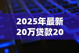 2025年最新20万贷款20年每月还多少:20年房贷月供计算方式有哪些 2025年最新20万贷款20年每月还多少:20年房贷月供计算方式有哪些