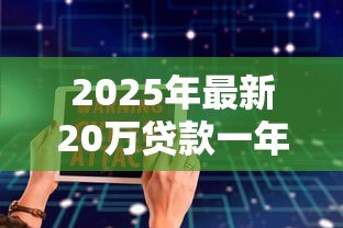 2025年最新20万贷款一年利息多少：20万借款年利息如何计算