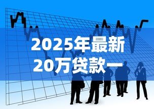 2025年最新20万贷款一年利息多少：20万借款年利息如何计算