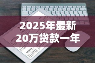 2025年最新20万贷款一年利息多少：20万借款年利息如何计算