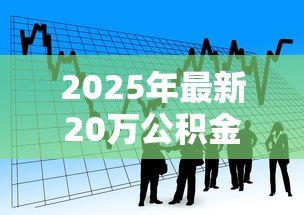 2025年最新20万公积金贷款10年月供多少：公积金贷20万10年每月还款额多少？