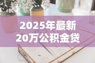 2025年最新20万公积金贷款10年月供多少：公积金贷20万10年每月还款额多少？