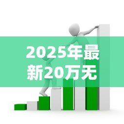 2025年最新20万无息贷款政策:如何申请20万元免息创业扶持 2025年最新20万无息贷款政策:如何申请20万元免息创业扶持