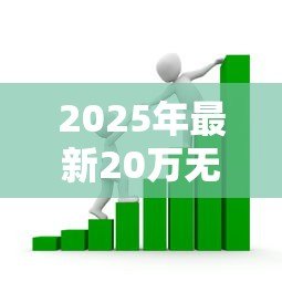 2025年最新20万无息贷款政策:如何申请20万元免息创业扶持 2025年最新20万无息贷款政策:如何申请20万元免息创业扶持