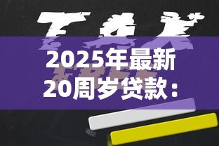 2025年最新20周岁贷款：年轻人如何申请个人贷款