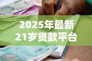 2025年最新21岁贷款平台:年轻人适合哪些正规借贷渠道 2025年最新21岁贷款平台:年轻人适合哪些正规借贷渠道