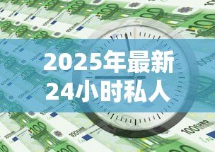 2025年最新24小时私人借钱：急需用钱哪里能快速借到小额资金
