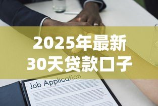 2025年最新30天贷款口子：短期小额借款有哪些30天可选的