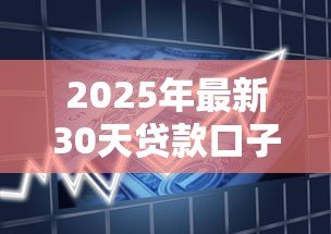 2025年最新30天贷款口子：短期小额借款有哪些30天可选的