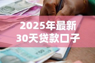 2025年最新30天贷款口子：短期小额借款有哪些30天可选的