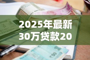 2025年最新30万贷款20年每月还多少:20年贷30万月供需多少 2025年最新30万贷款20年每月还多少:20年贷30万月供需多少