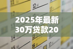 2025年最新30万贷款20年月供多少：30万房贷20年每月需还多少钱