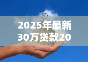2025年最新30万贷款20年月供多少：30万房贷20年每月需还多少钱
