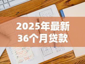 2025年最新36个月贷款：三年期贷款如何计算月供