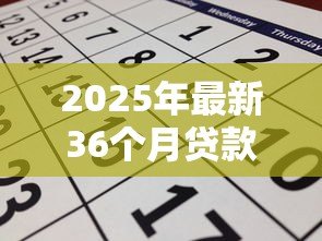 2025年最新36个月贷款：三年期贷款如何计算月供