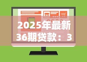 2025年最新36期贷款:36期分期付款方案值得选择吗 2025年最新36期贷款:36期分期付款方案值得选择吗