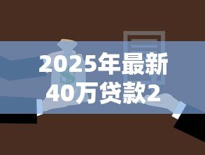 2025年最新40万贷款20年：二十年房贷每月需还多少