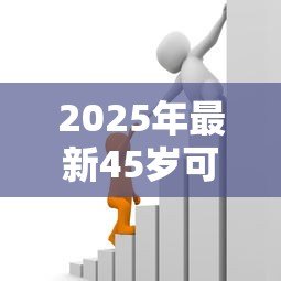 2025年最新45岁可以贷款多少年:45岁购房贷款年限如何计算 2025年最新45岁可以贷款多少年:45岁购房贷款年限如何计算