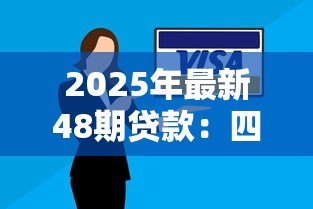 2025年最新48期贷款:四年分期还款方案如何计算月供 2025年最新48期贷款:四年分期还款方案如何计算月供