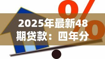 2025年最新48期贷款:四年分期还款方案如何计算月供 2025年最新48期贷款:四年分期还款方案如何计算月供
