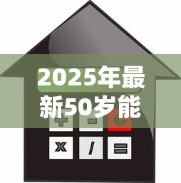 2025年最新50岁能贷款买房吗：50岁购房贷款年限最长多少