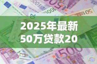 2025年最新50万贷款20年每月还多少:50万房贷分期20年月供多少 2025年最新50万贷款20年每月还多少:50万房贷分期20年月供多少