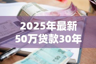 2025年最新50万贷款30年月供多少:30年贷50万每月要还多少钱 2025年最新50万贷款30年月供多少:30年贷50万每月要还多少钱
