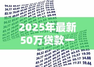 2025年最新50万贷款一年利息多少：50万元借款年利息如何计算