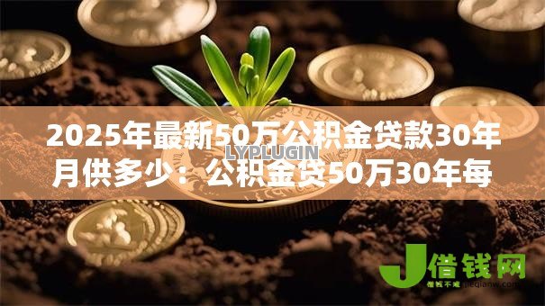 2025年最新50万公积金贷款30年月供多少：公积金贷50万30年每月还多少