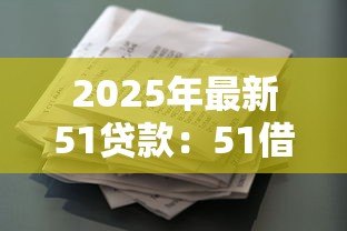 2025年最新51贷款:51借款平台靠谱吗 2025年最新51贷款:51借款平台靠谱吗