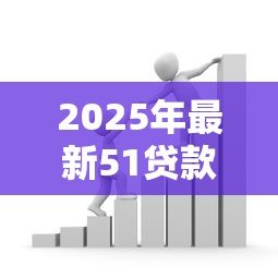 2025年最新51贷款:51借款平台靠谱吗 2025年最新51贷款:51借款平台靠谱吗