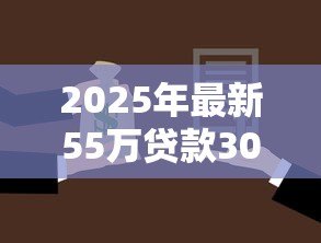 2025年最新55万贷款30年每月还多少:55万房贷30年还款月供如何计算 2025年最新55万贷款30年每月还多少:55万房贷30年还款月供如何计算