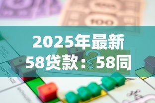 2025年最新58贷款:58同城借款服务靠谱吗 2025年最新58贷款:58同城借款服务靠谱吗