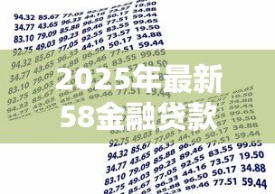 2025年最新58金融贷款:58金融的借款产品靠谱吗 2025年最新58金融贷款:58金融的借款产品靠谱吗