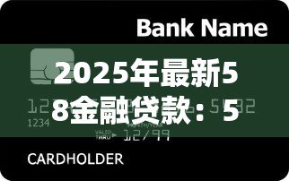 2025年最新58金融贷款:58金融的借款产品靠谱吗 2025年最新58金融贷款:58金融的借款产品靠谱吗