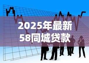 2025年最新58同城贷款可靠吗:58同城借贷服务可信度如何 2025年最新58同城贷款可靠吗:58同城借贷服务可信度如何