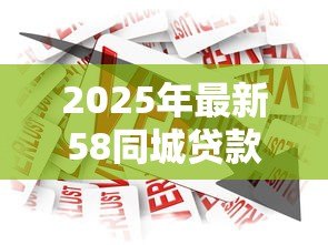 2025年最新58同城贷款可靠吗:58同城借贷服务可信度如何 2025年最新58同城贷款可靠吗:58同城借贷服务可信度如何