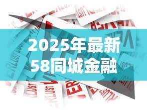 2025年最新58同城金融贷款怎么样：58同城贷款可靠吗？存在哪些风险