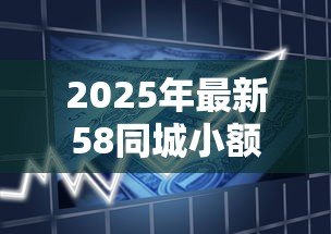 2025年最新58同城小额贷款:58同城上小额借贷可靠吗 2025年最新58同城小额贷款:58同城上小额借贷可靠吗