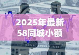 2025年最新58同城小额贷款:58同城上小额借贷可靠吗 2025年最新58同城小额贷款:58同城上小额借贷可靠吗