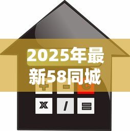 2025年最新58同城小额贷款:58同城上小额借贷可靠吗 2025年最新58同城小额贷款:58同城上小额借贷可靠吗