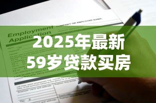 2025年最新59岁贷款买房能贷几年:59岁申请房贷最长可贷多少年 2025年最新59岁贷款买房能贷几年:59岁申请房贷最长可贷多少年