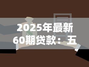 2025年最新60期贷款:五年分期还款划算吗 2025年最新60期贷款:五年分期还款划算吗
