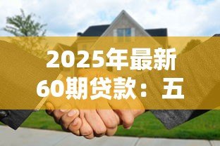 2025年最新60期贷款:五年分期还款划算吗 2025年最新60期贷款:五年分期还款划算吗