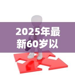 2025年最新60岁以上能贷款吗:高龄人群贷款可行性如何 2025年最新60岁以上能贷款吗:高龄人群贷款可行性如何
